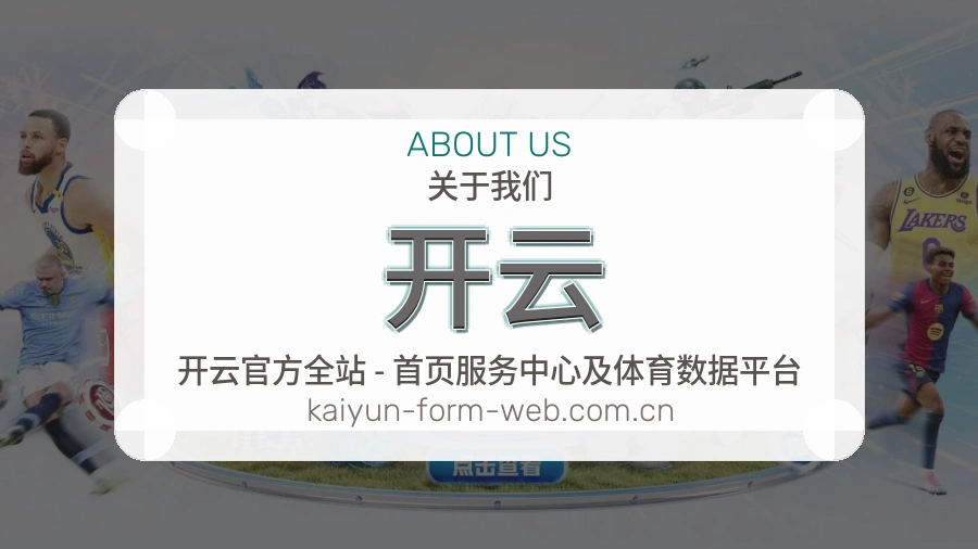 开云平台内容服务说明